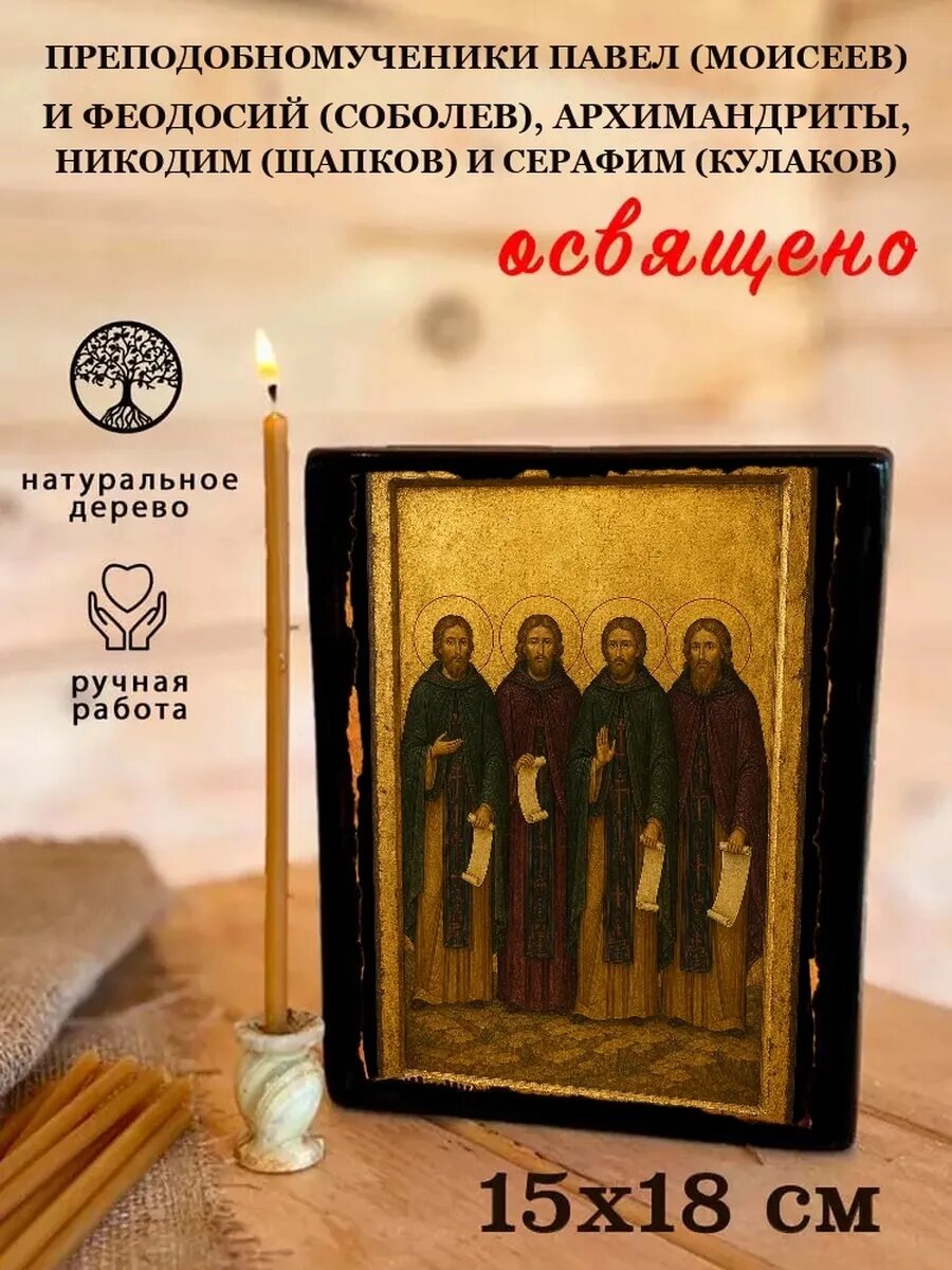 Икона Павел (Моисеев) и Феодосий (Соболев), архимандриты, Никодим