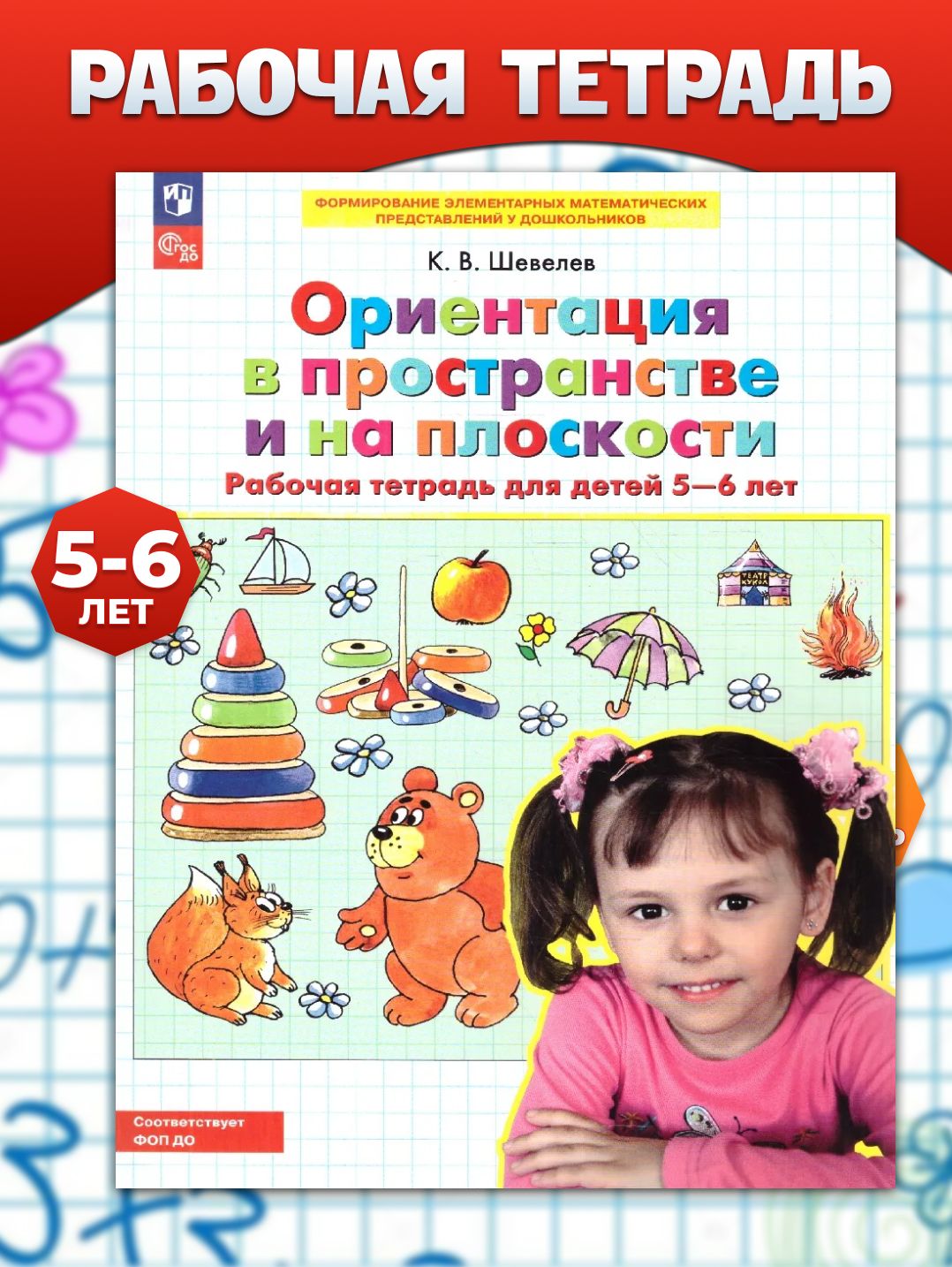 Ориентация в пространстве и на плоскости 5-6 лет. Рабочая тетрадь | Шевелев Константин Валерьевич