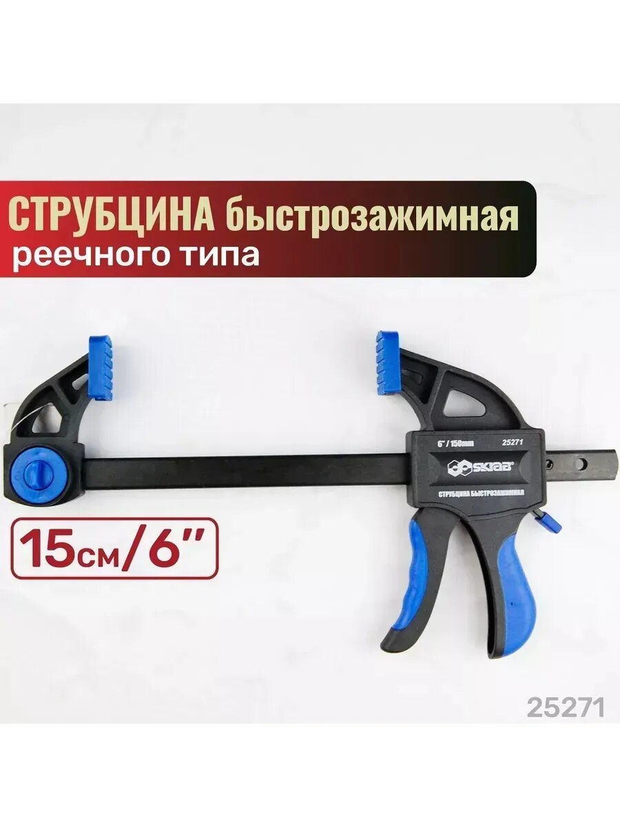 Струбцина Skrab 25271 быстрозажимная реечного типа 6" / 150