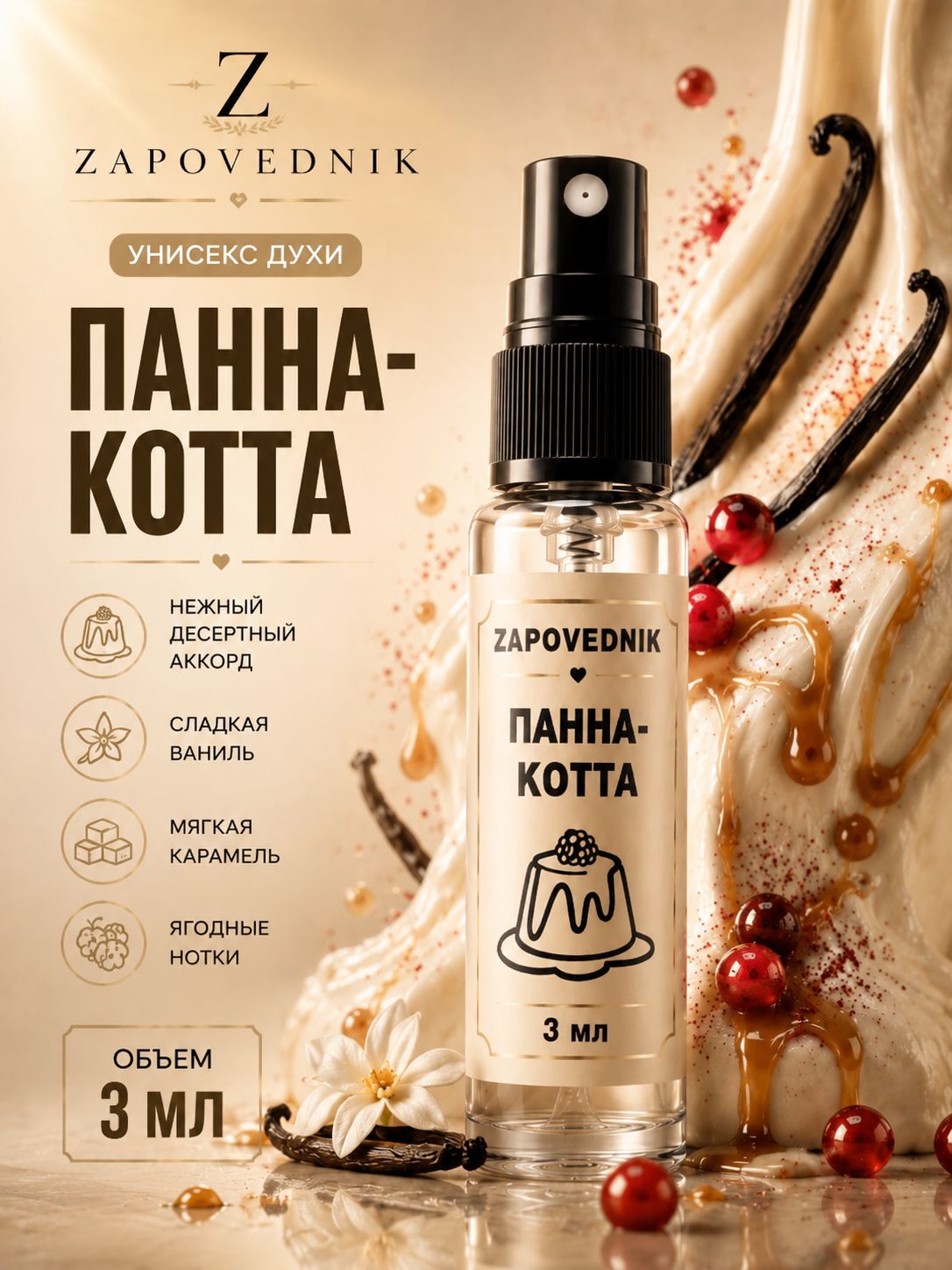 Духи Панна-Котта унисекс парфюм 3мл