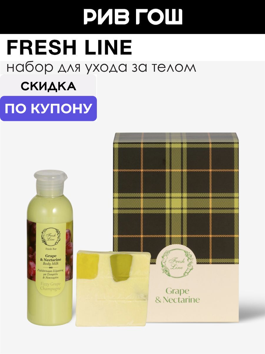 FRESH LINE Набор для тела "Виноград и нектарин" (Молочко для тела 200 мл + Мыло 120 г)