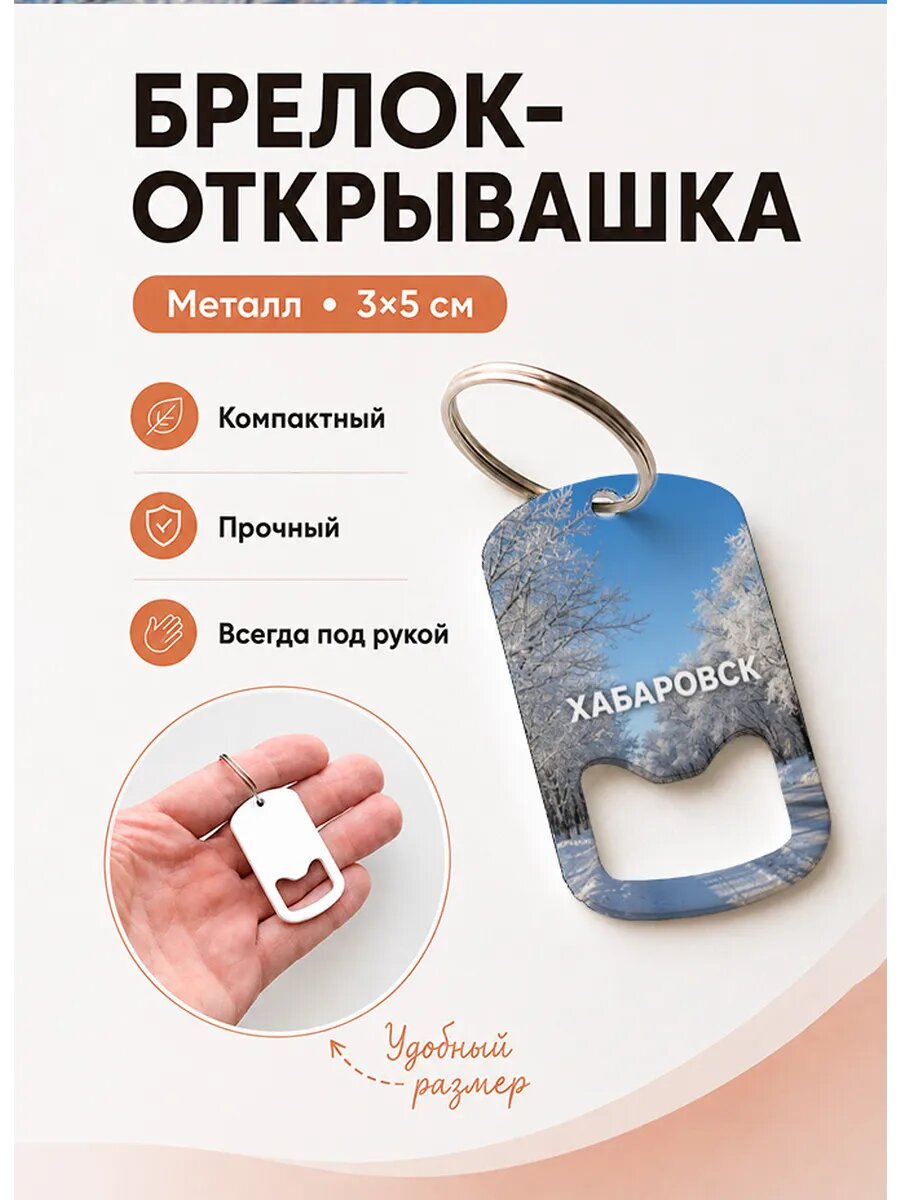 Брелок открывашка "Хабаровск Зимняя Аллея"