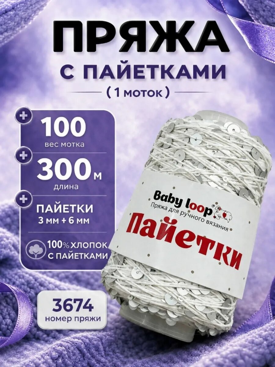 Пряжа для ручного вязания Baby loop Пайетки цвет 3674 1 шт