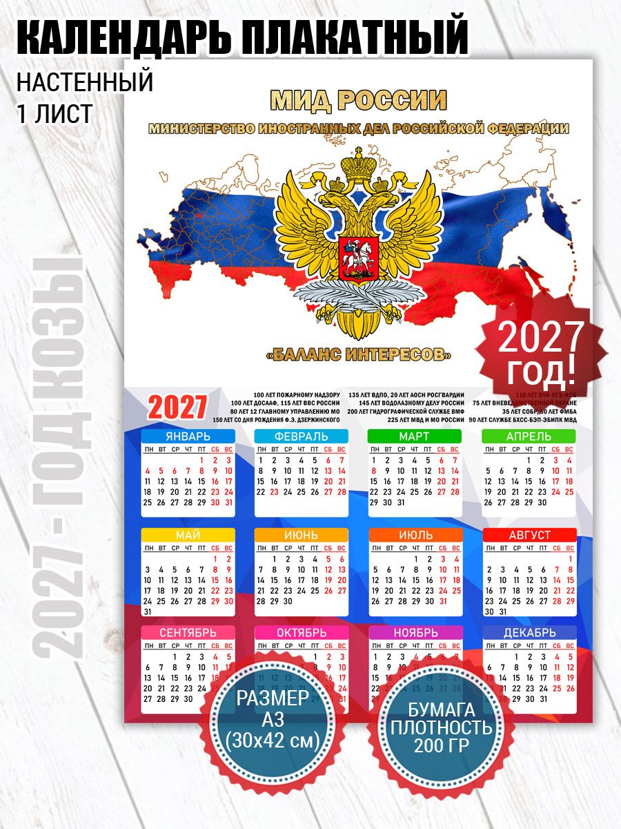 Календарь плакат МИД