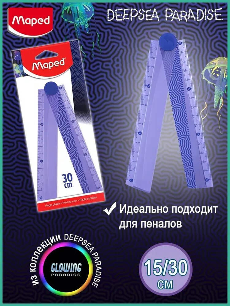 Линейка 15-30 см Maped Deepsea Paradise, складная