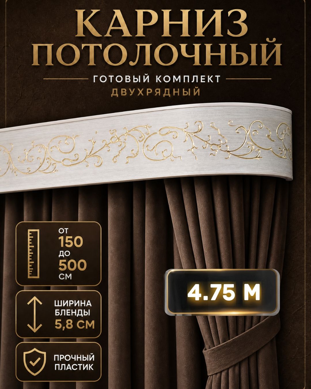 Гардина потолочная 475
