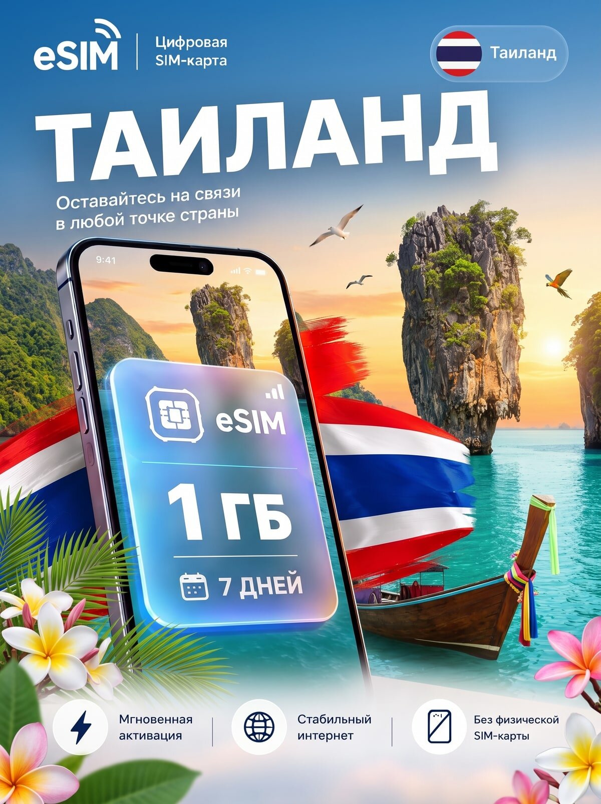 ЕСИМ Таиланд 1 ГБ на 7 дней - без роуминга , вторая сим карта