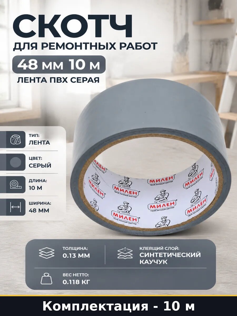 Скотч для ремонтных работ 48 мм 10 м лента ПВХ серая