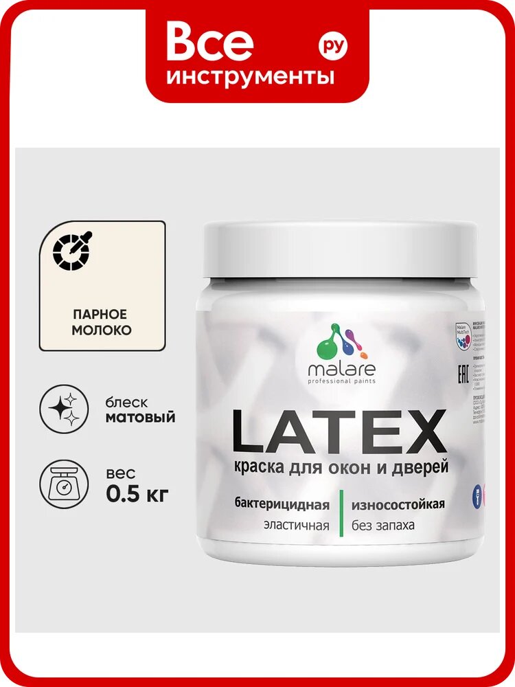 Акриловая краска MALARE для дверей и окон Latex по дереву с антисептическим эффектом, моющаяся, без запаха матовая, парное молоко, 0.5 кг КЛТКСАПАММ0050