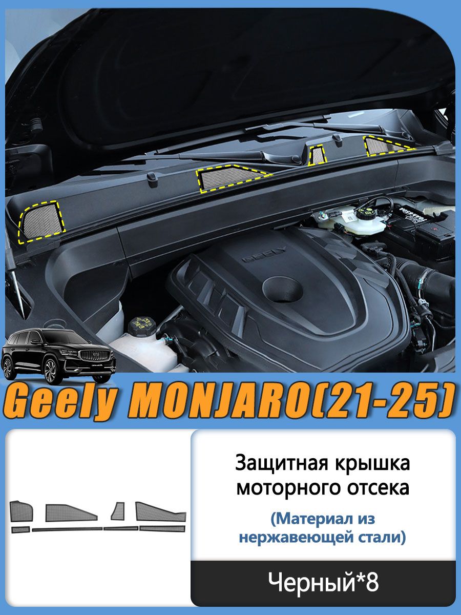 Geely Защита внешних частей автомобиля на кузов, 8 шт.