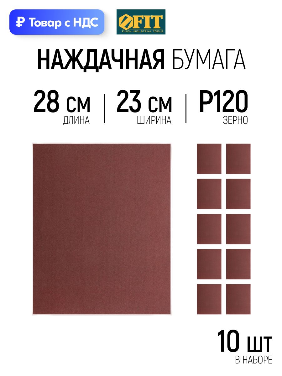 FIT Наждачная бумага Р120 листы шлифовальные на тканевой основе 230 х 280 мм, набор 10 шт.