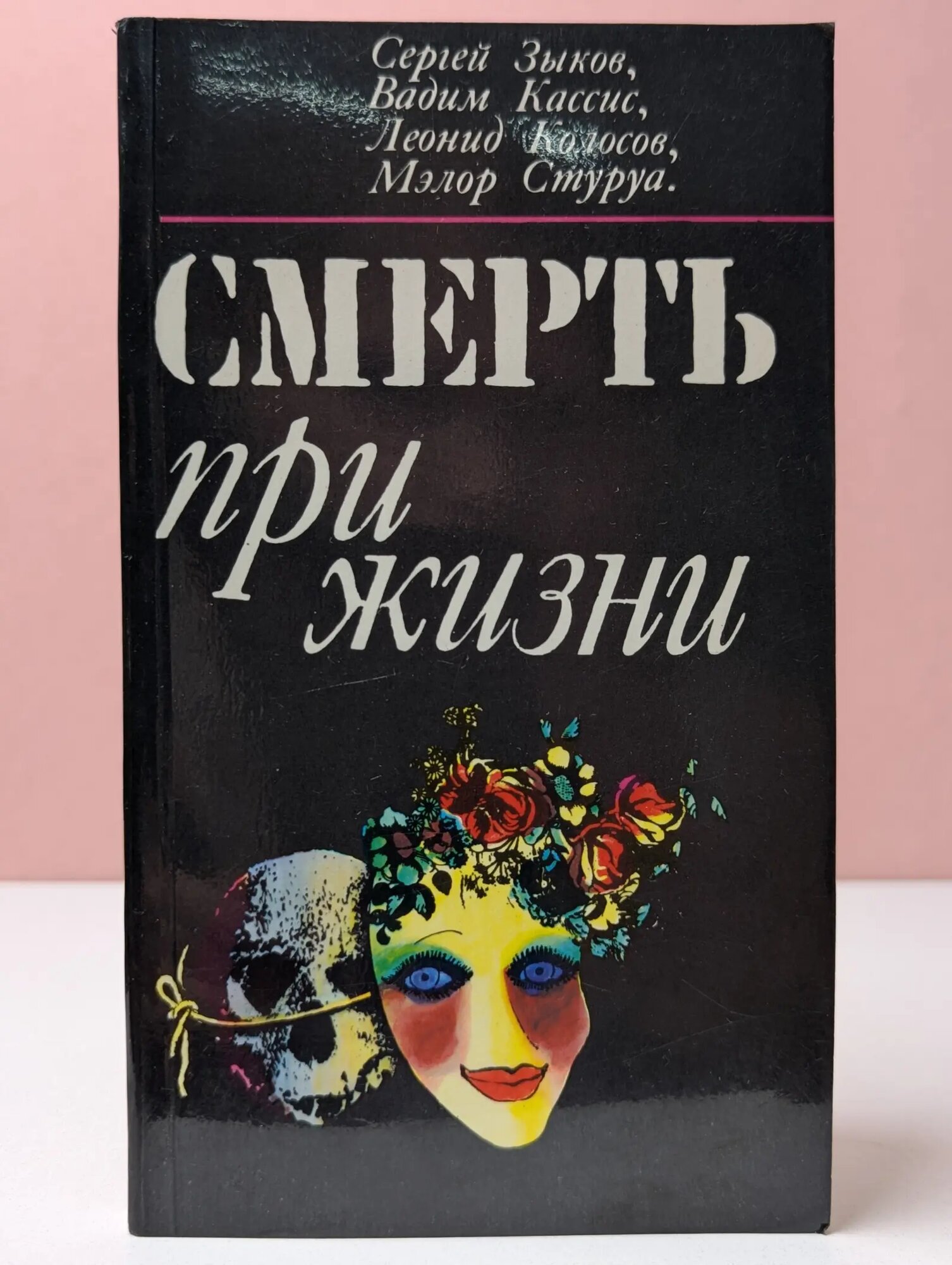 Смерть при жизни Сборник 1978