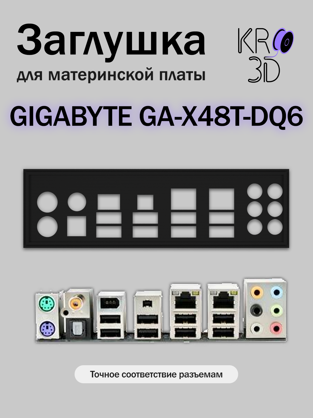 Заглушка для материнской платы GIGABYTE GA-X48T-DQ6 черная