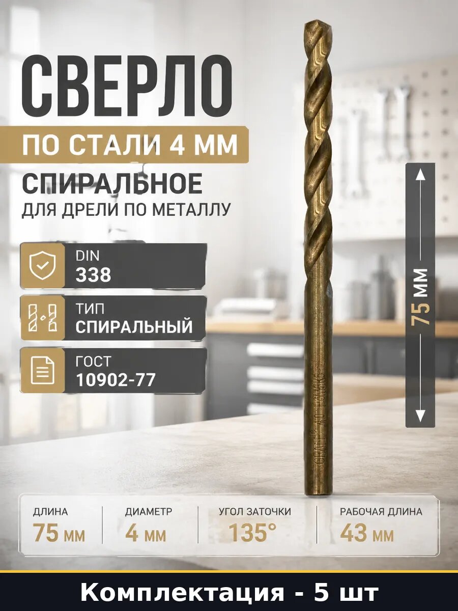 Сверло кобальтовое 4мм Р6М5К5 для нержавейки комплект 5 шт