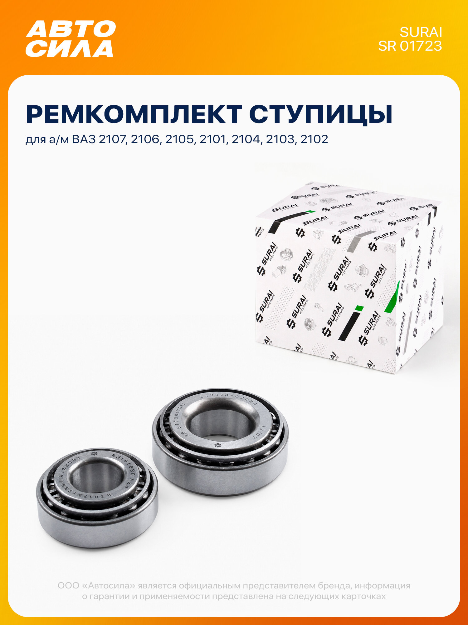Подшипник передней ступицы для ВАЗ 2107 2106 2105 2101 2104 2103 2102, ком-т 2 шт, SURAI