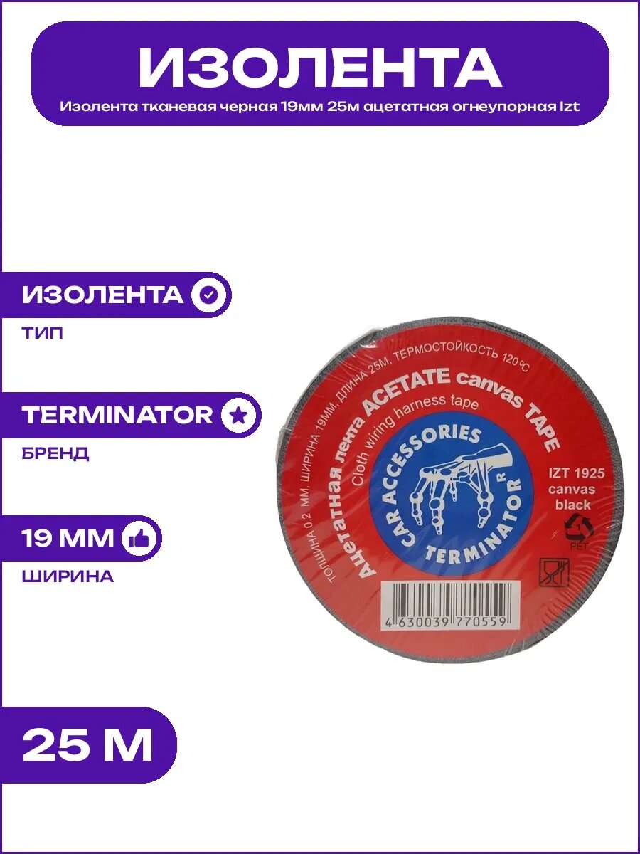 Изолента черная ацетатная тканевая 19мм 25м термостойкая Izt