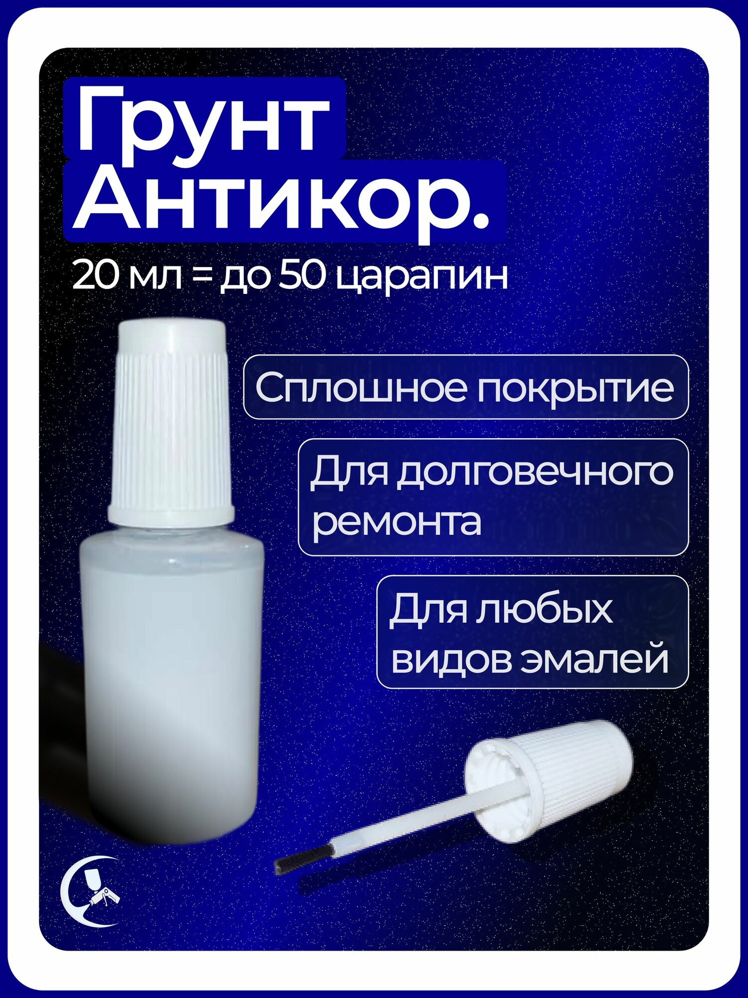Грунт антикоррозийный с кисточкой-крышкой для подкраски 20 мл