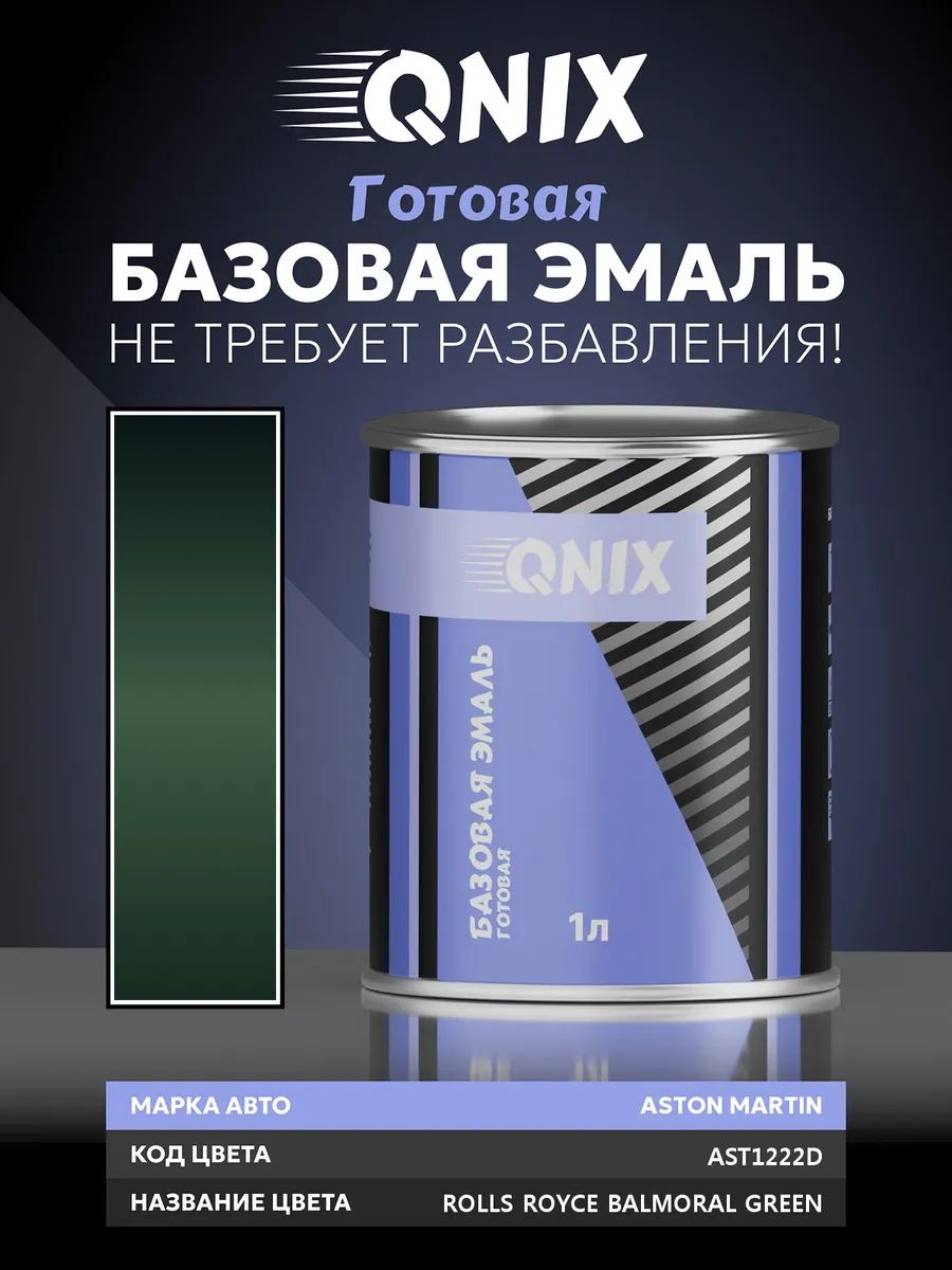 Краска автомобильная. ASTON MARTIN AST1222D ROLLS ROYCE BALMORAL GREEN 1 л. Не требует разбавителя.