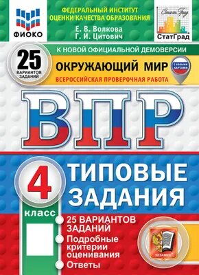 Окружающий мир ВПР Типовые задания 25 вариантов фиоко статград ФГОС н+нов. карты