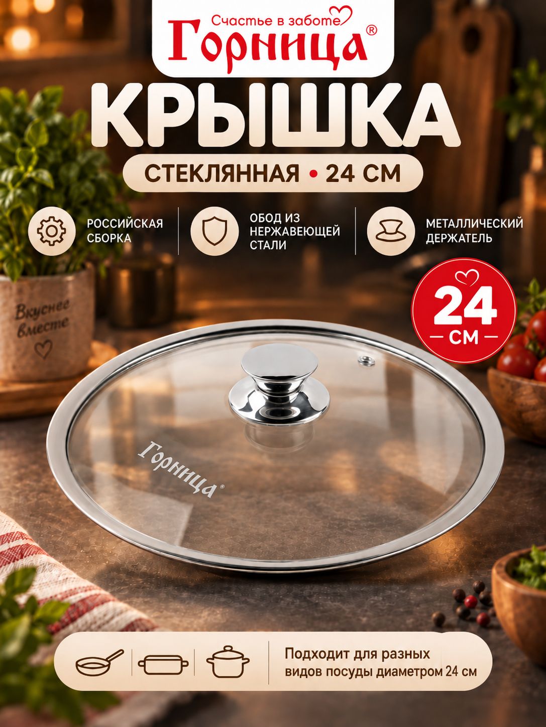 Крышка для сковороды 24 см стеклянная с металлическим ободом, Горница