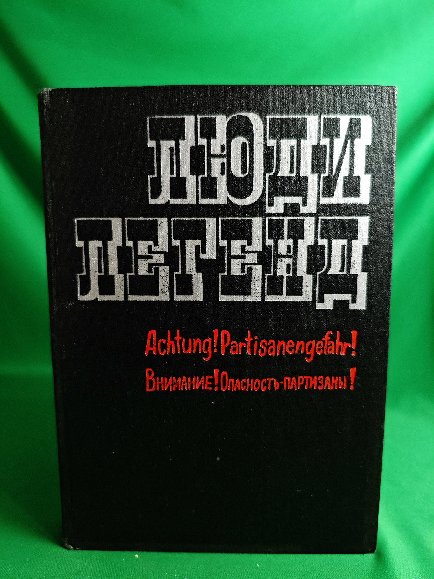 Люди легенд Букинистическая книга для всех. Печатное издание.