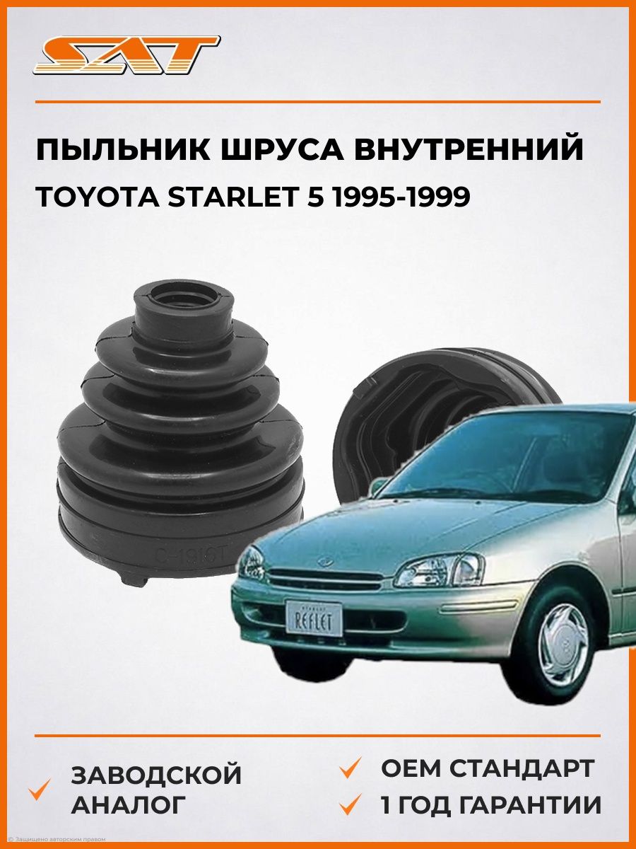 Пыльник шруса внутренний SAT BKFD021 Тойота Старлет 5 Toyota Starlet 5 1995-1999