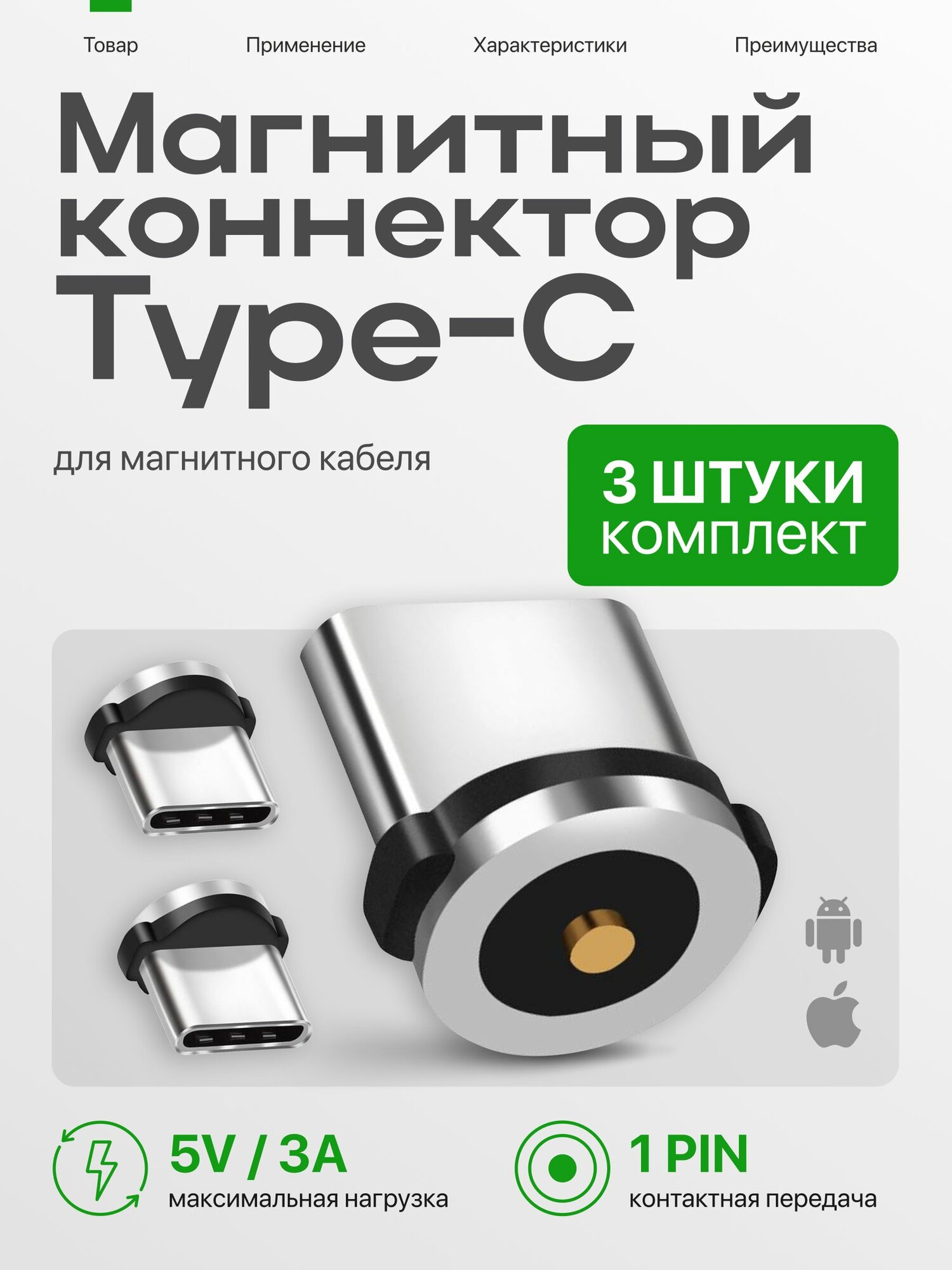 Туре-С для магнитного кабеля 3 шт, модуль Туре-С для магнитного кабеля