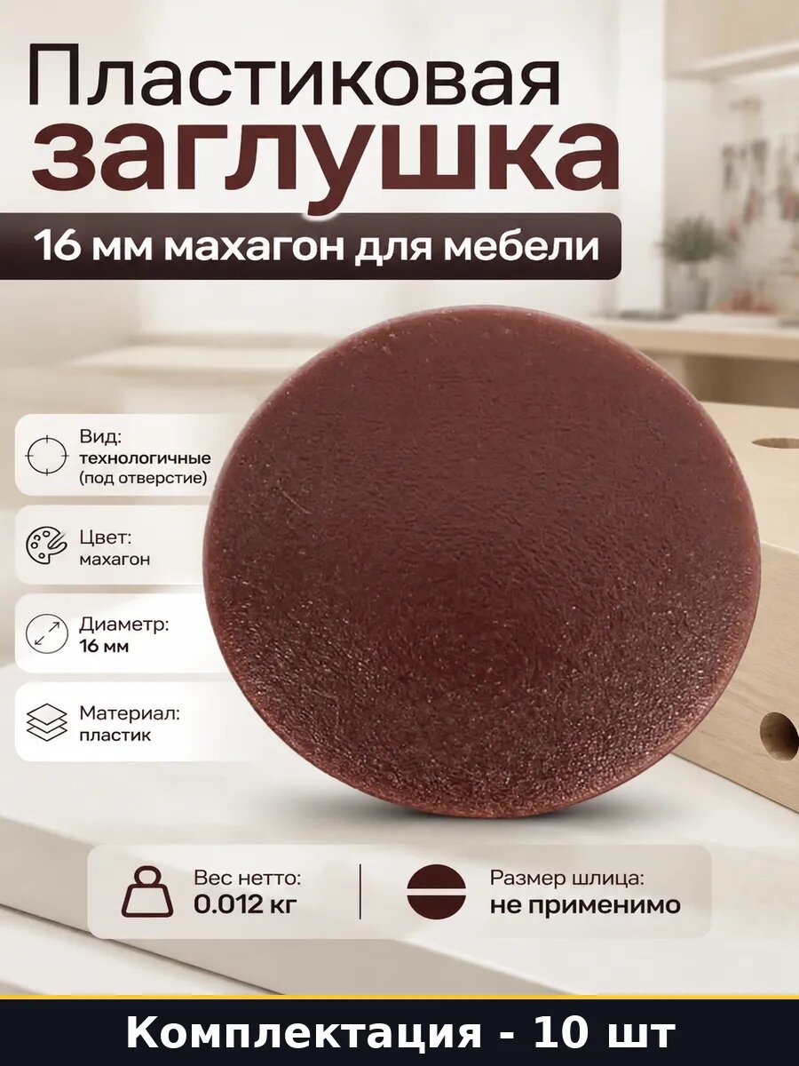 Пластиковая заглушка 16 мм махагон для мебели 10 штук