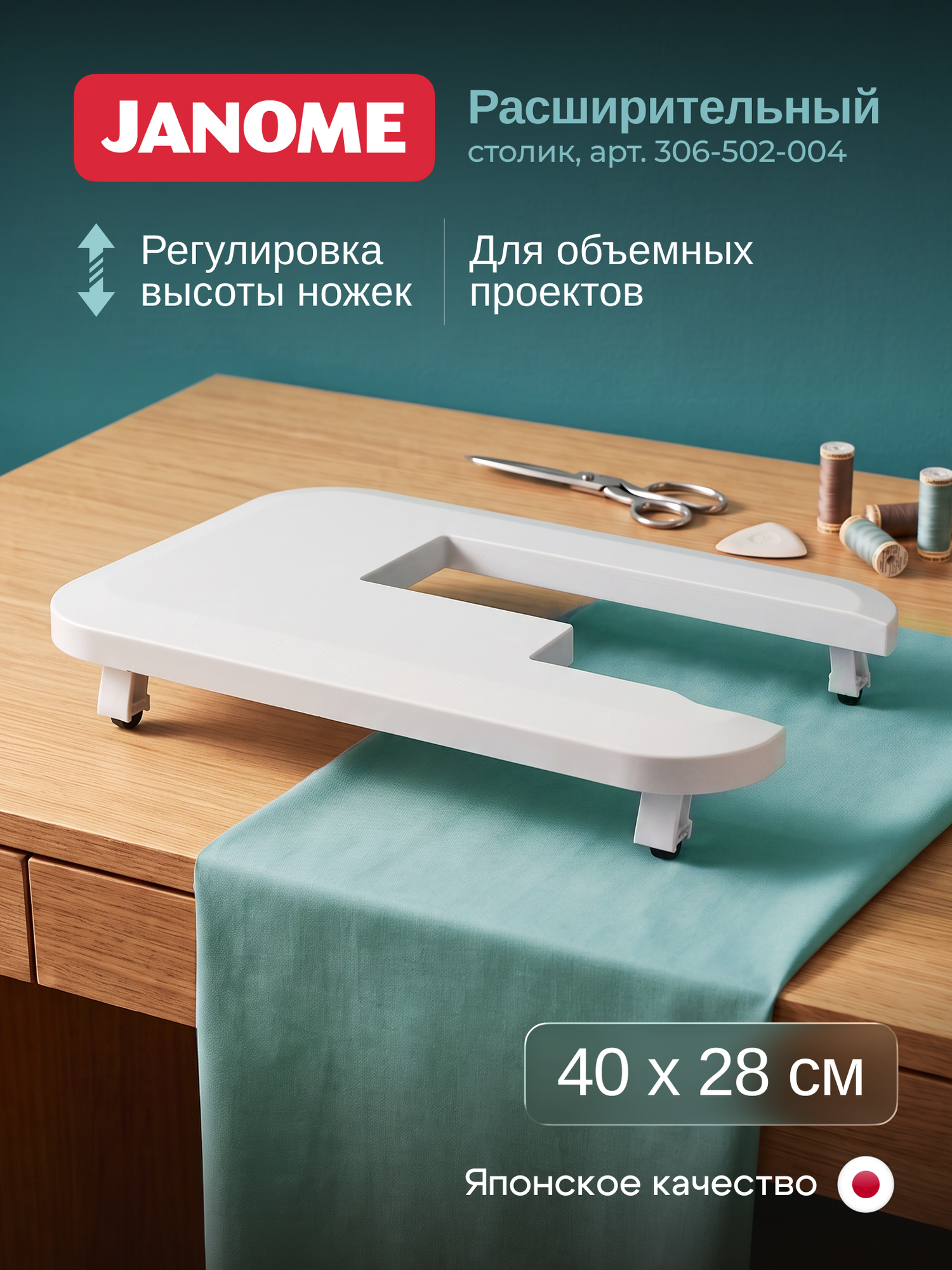 Расширительный столик 306-502-004 для швейных машин Janome, белый