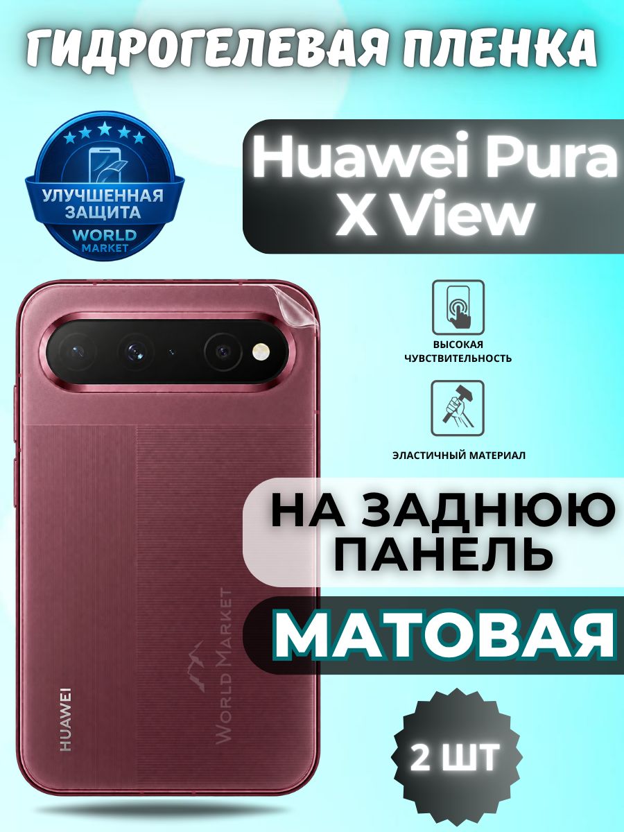Комплект 2шт. Гидрогелевая пленка для Huawei Pura X View / матовая на заднюю панель / защита с эффектом восстановления на Хуавэй Пура Икс виу