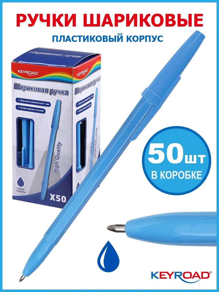 Ручки шариковые  KEYROAD 1,0 мм, синяя, набор 50 шт