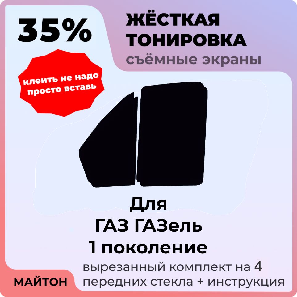 Жёсткая съемная тонировка 35%, Защитный экран, Многоразовая тонировка для ГАЗ ГАЗель 1 поколение
