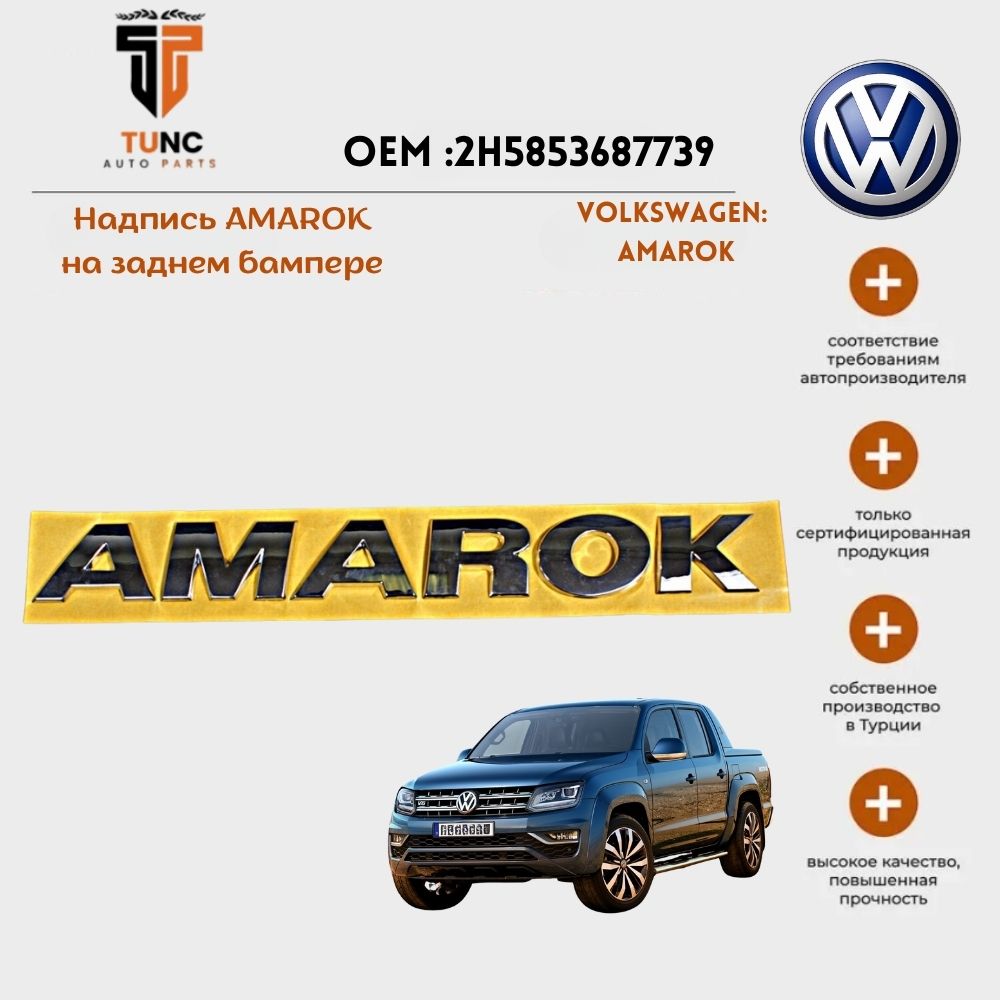 VOLKSWAGEN Amarok, бампер с надписью Amarok, OEM: 2H5853687739 ( 2010-2022 )