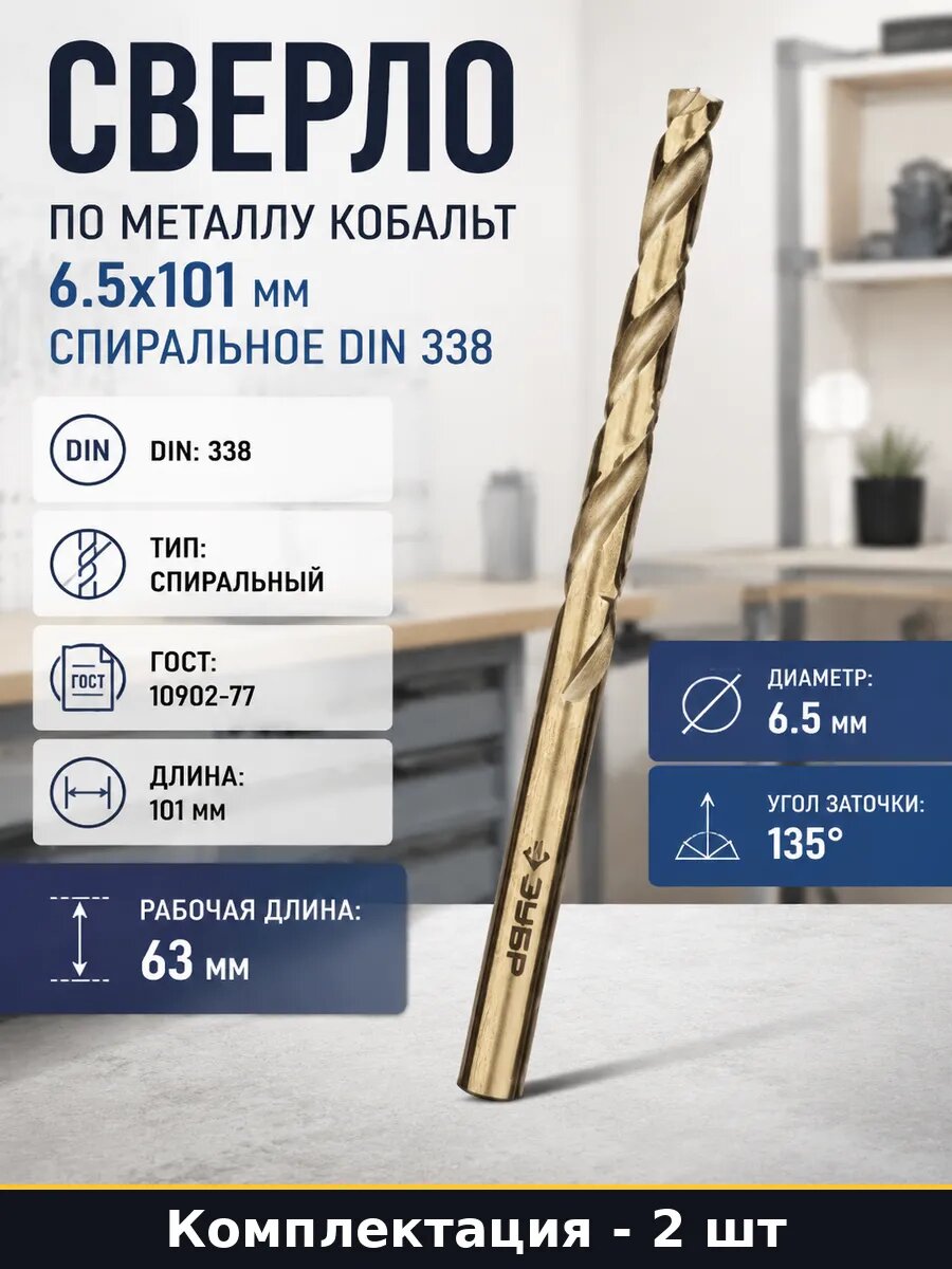 Сверло спиральное Р6М5К5 6.5 мм 2 шт DIN 338 HSS-E для дрели