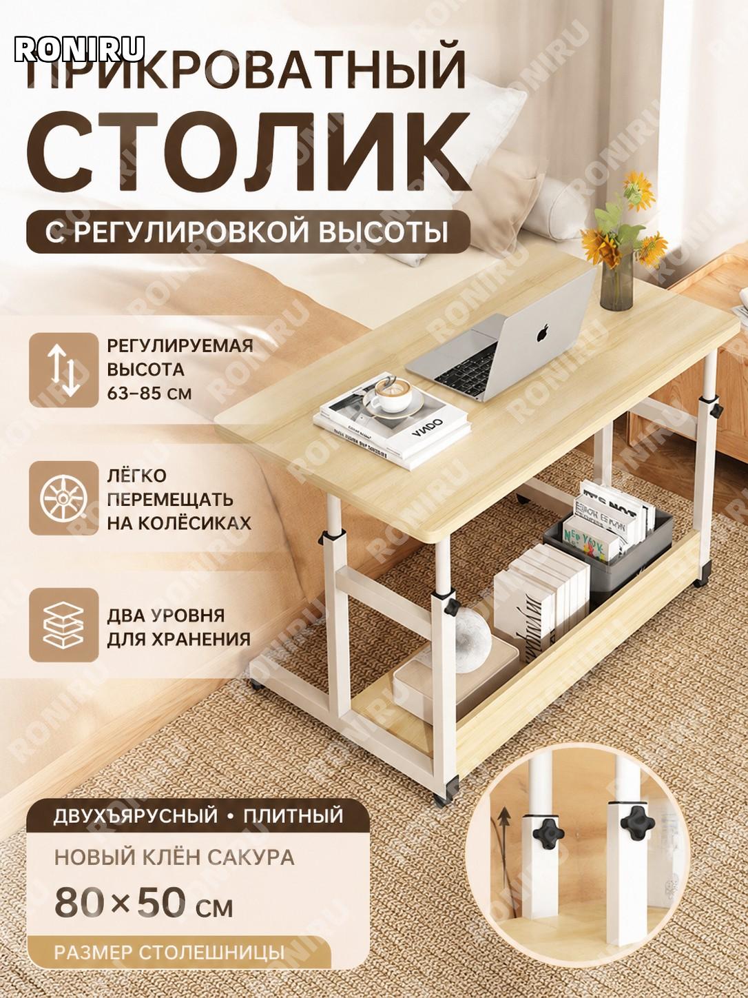 Стол прикроватный с регулировкой высоты двухслойный панельный 80×50 см, кленово-вишневый цвет, мобильный стол!
