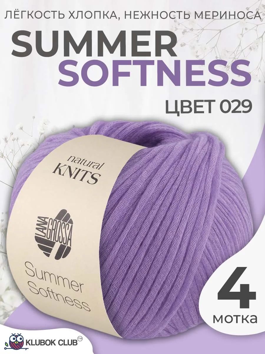 Пряжа для вязания Lana Grossa Summer Softness летняя шнурок-трубочка, цвет 029, 4 мотка