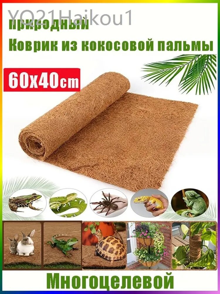 Кокосовый коврик для террариума, субстрат для улиток и змей 60*40 см