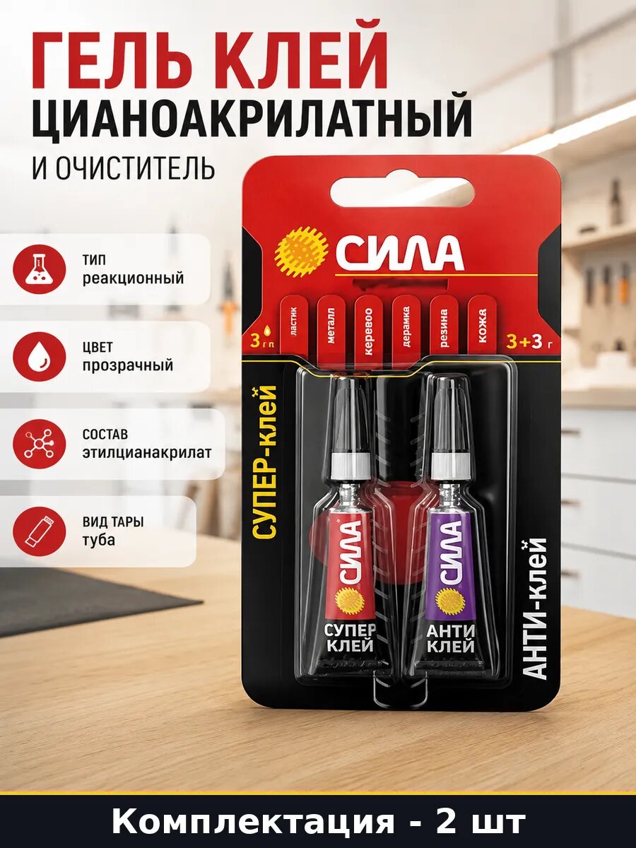Гель клей цианоакрилатный 3 гр и очиститель набор 2 шт