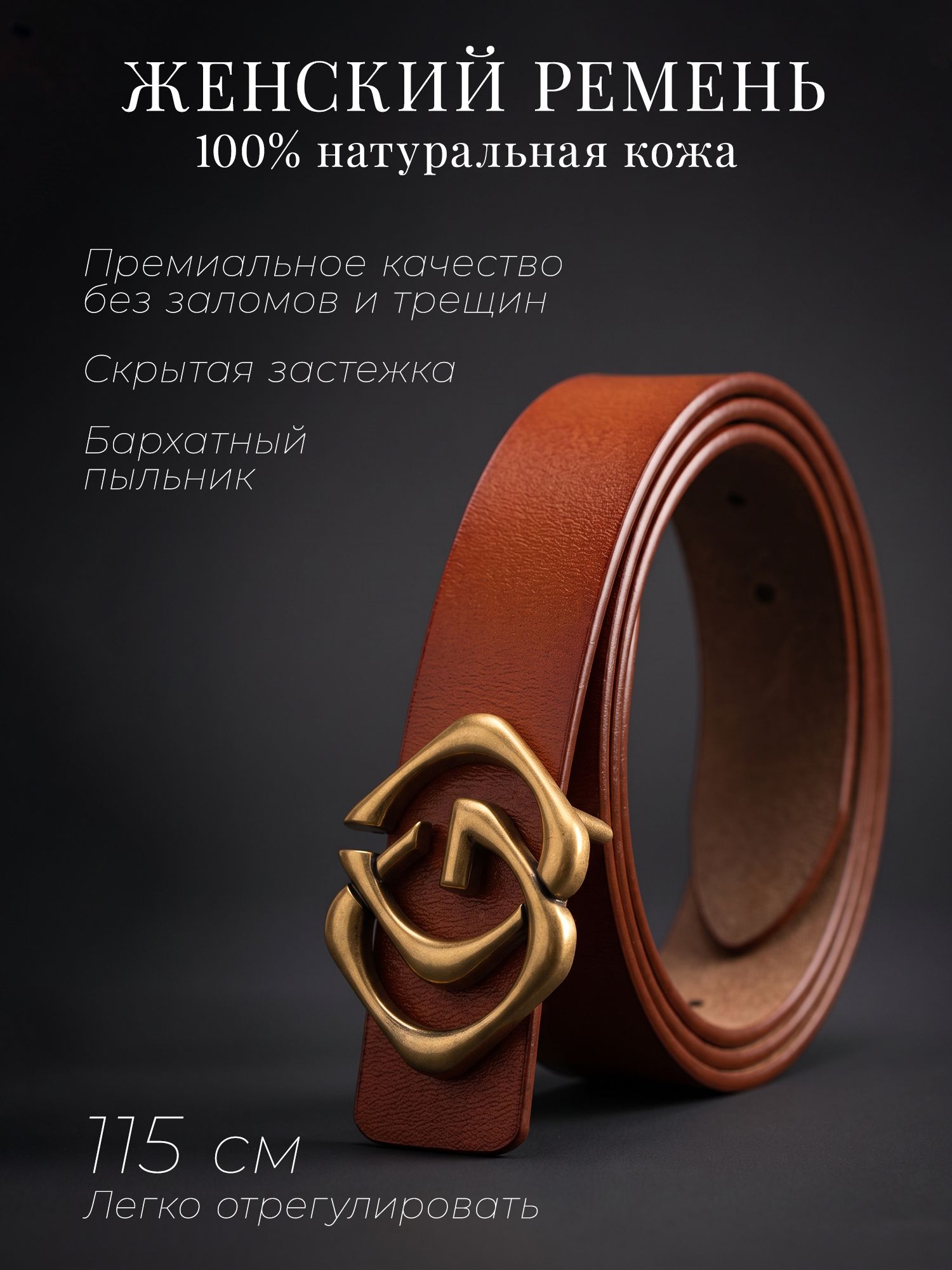 Ремень для женщин