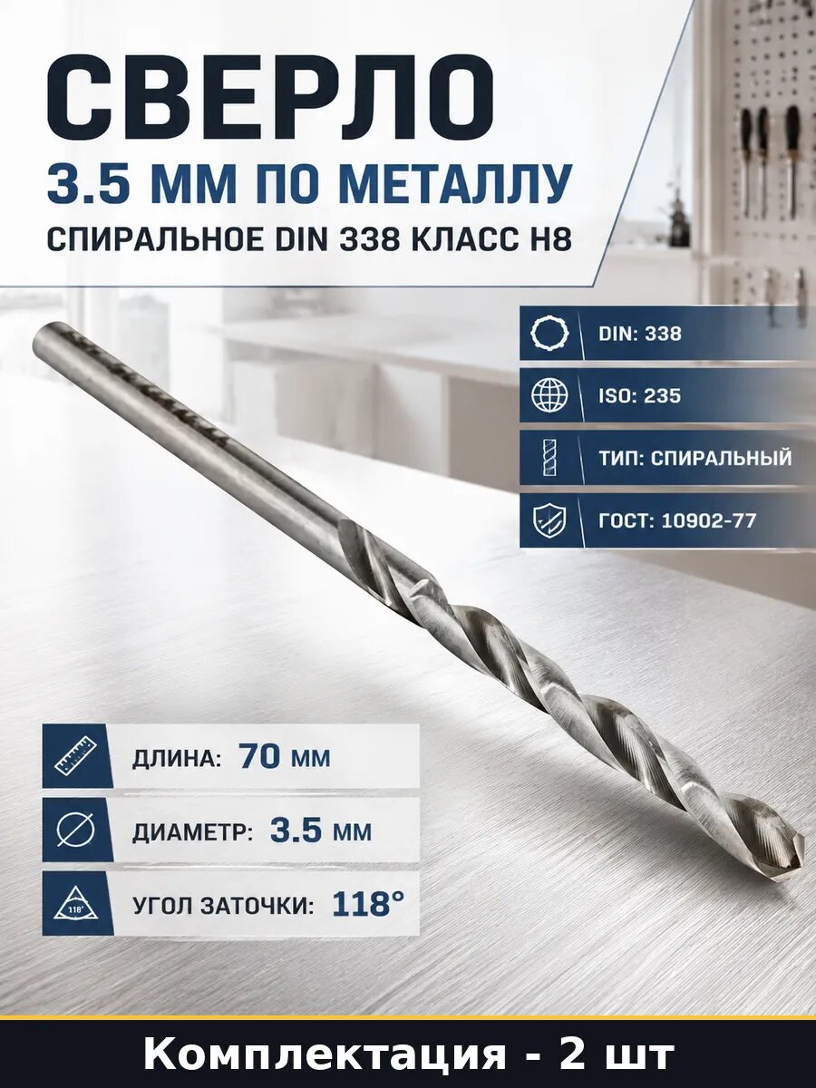 Сверло 3.5 мм по металлу спиральное DIN 338 класс H8