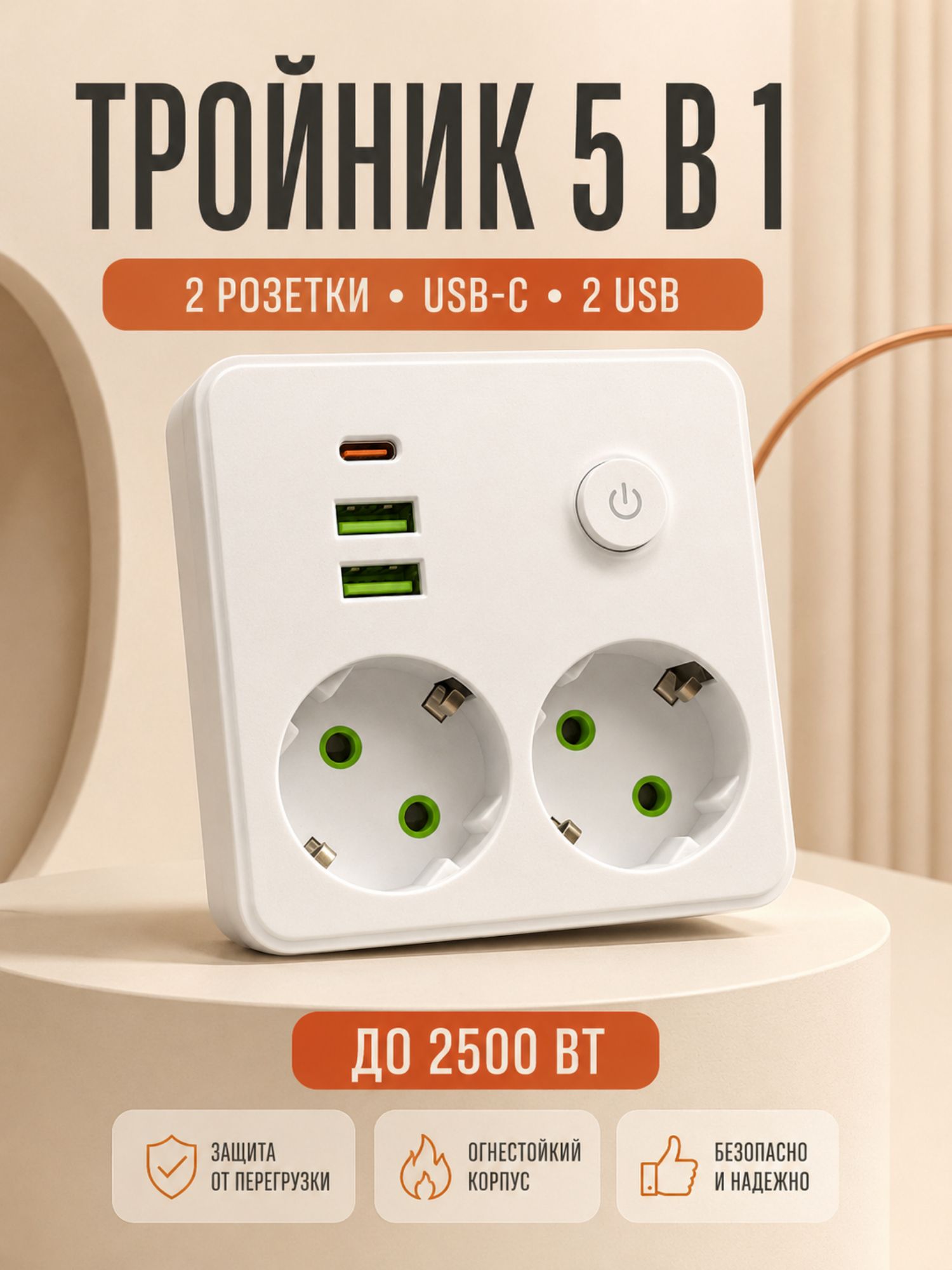Тройник для розетки, сетевой фильтр на 2 розетки с USB и Type-C, Белый