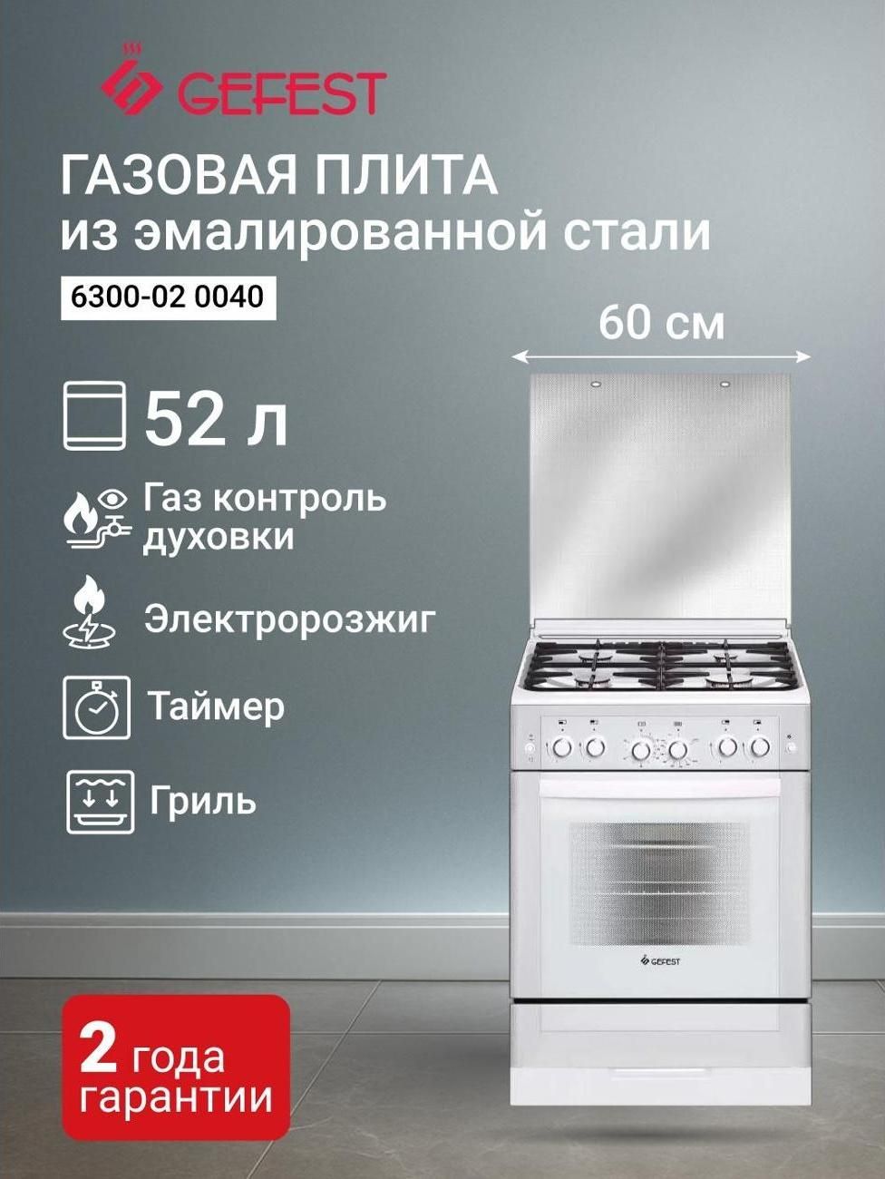 Газовая плита GEFEST 6300-02 0040
