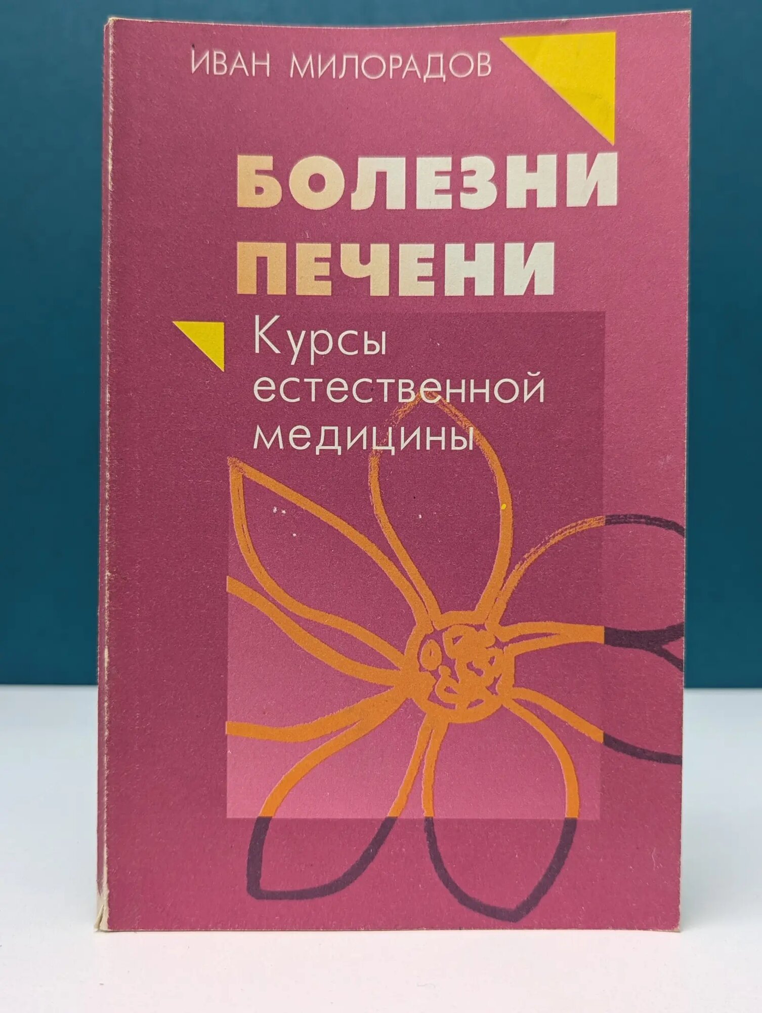 Болезни печени Милорадов Иван 1999