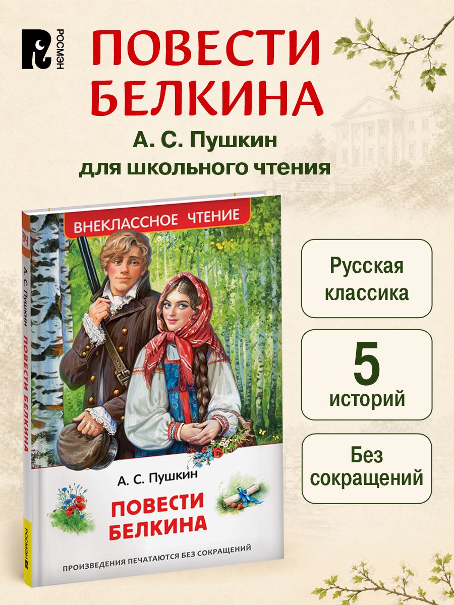 Пушкин А. Повести Белкина Внеклассное чтение | Пушкин Александр Сергеевич