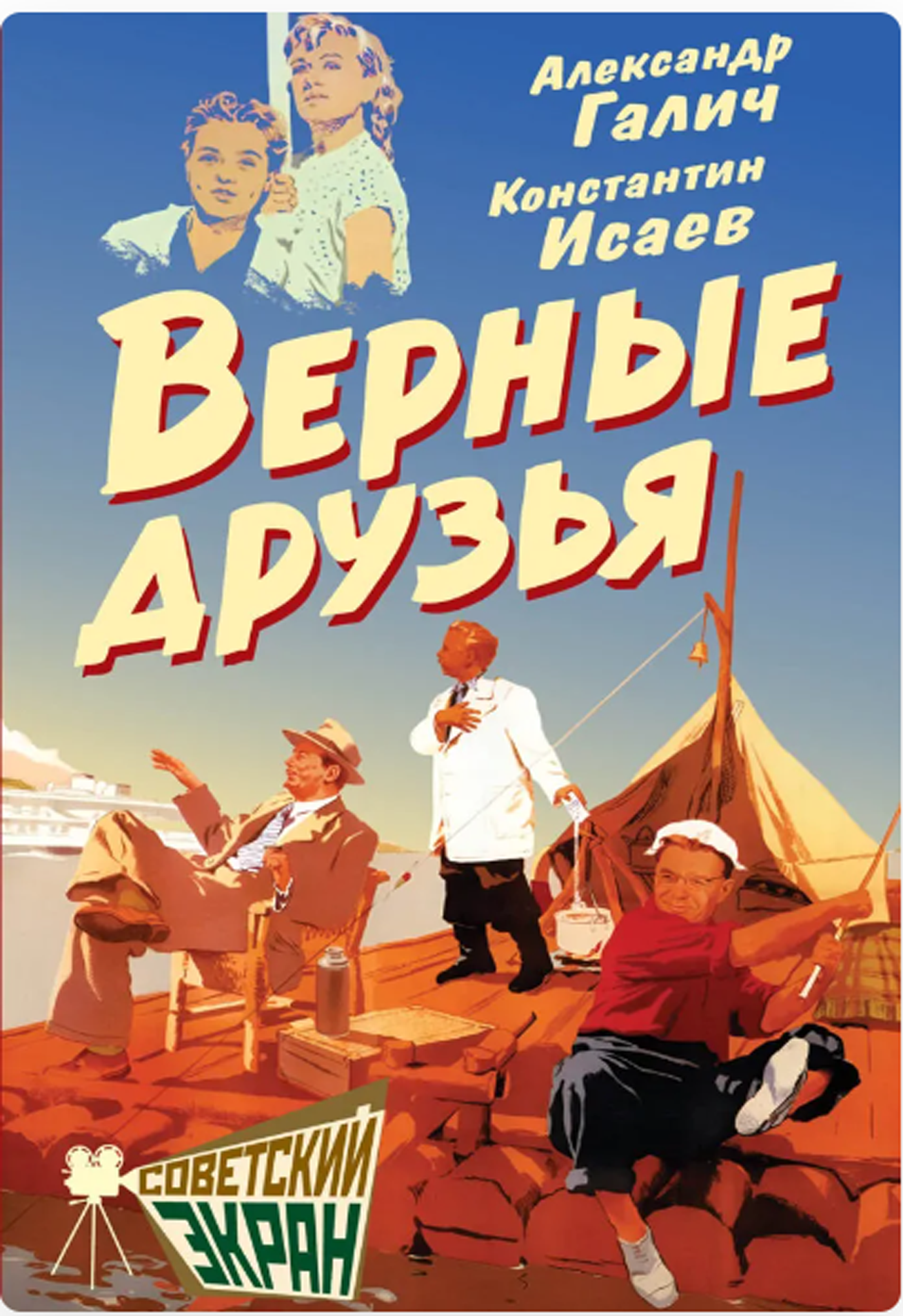 Верные друзья (Советский экран) _Галич А. А, Исаев К. Ф. [Книга / Издательство «родина»]