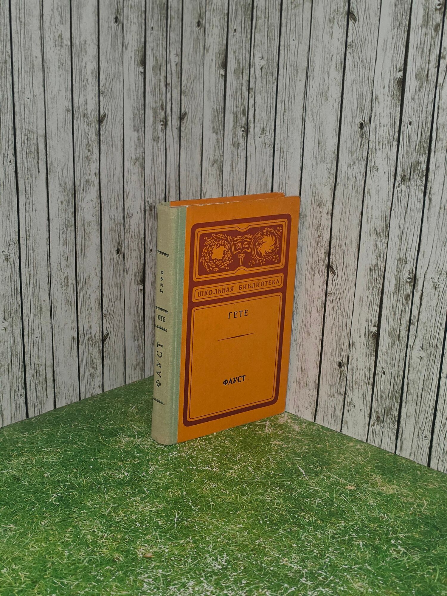 Книга " Фауст: Трагедия "