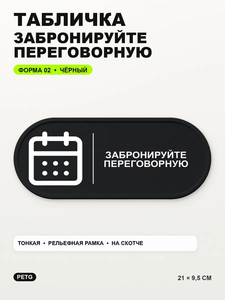 Табличка «Забронируйте переговорную» 21×9,5 см, PETG, черная