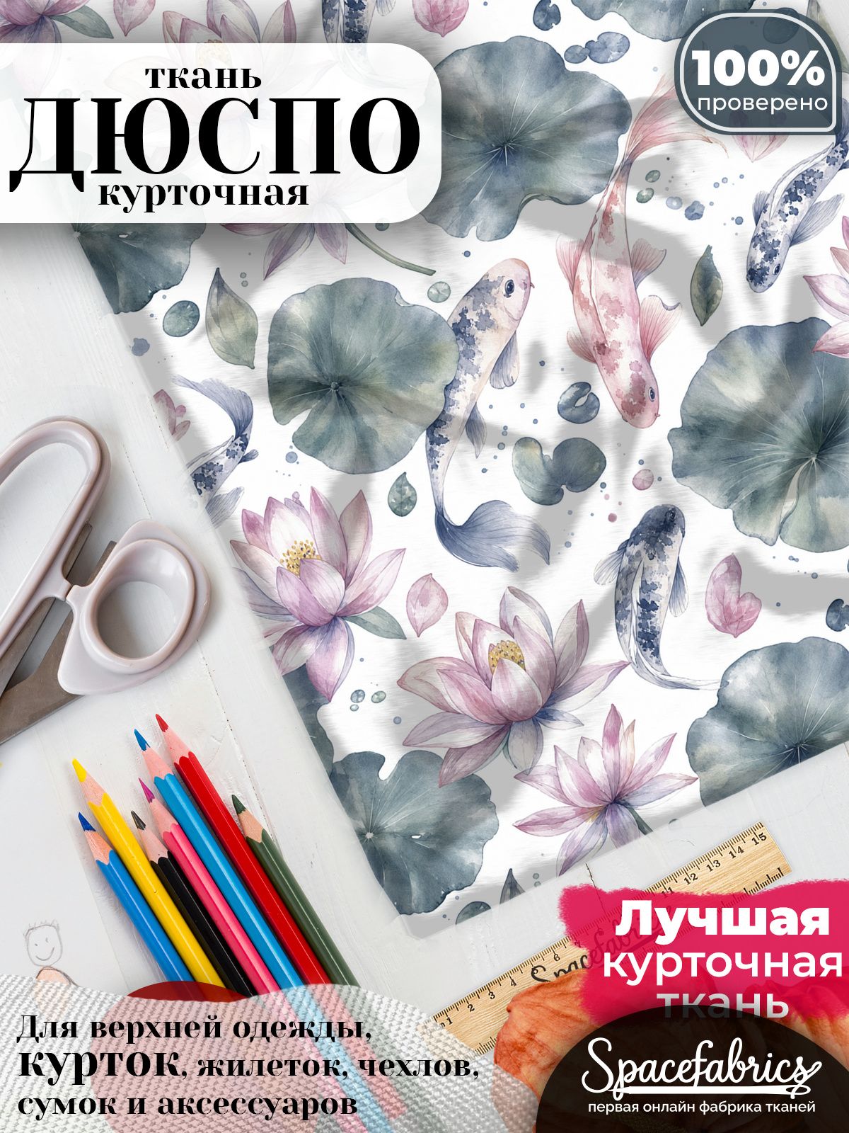 Ткань плащевая Дюспо 240T Milky WR PU, курточная ткань для шитья, отрез 1х1,47 м, 85 г/кв. м, с принтом Карпы кои