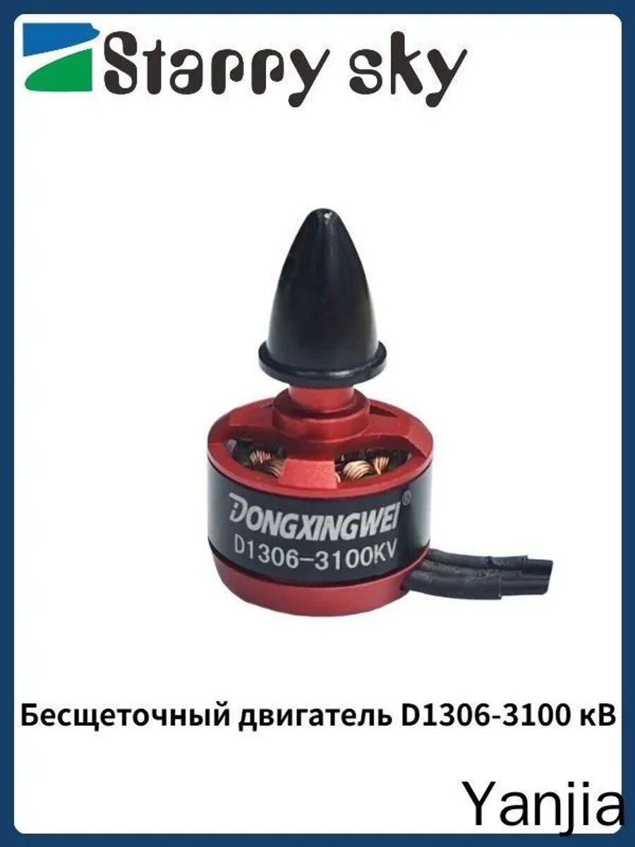 Бесщеточный двигатель D1306-3100 кВ классический вариант базовый вариант