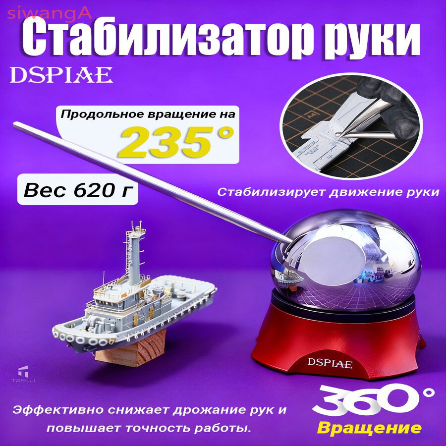 Стабилизатор рук прецизионный, востребованный в моделировании.